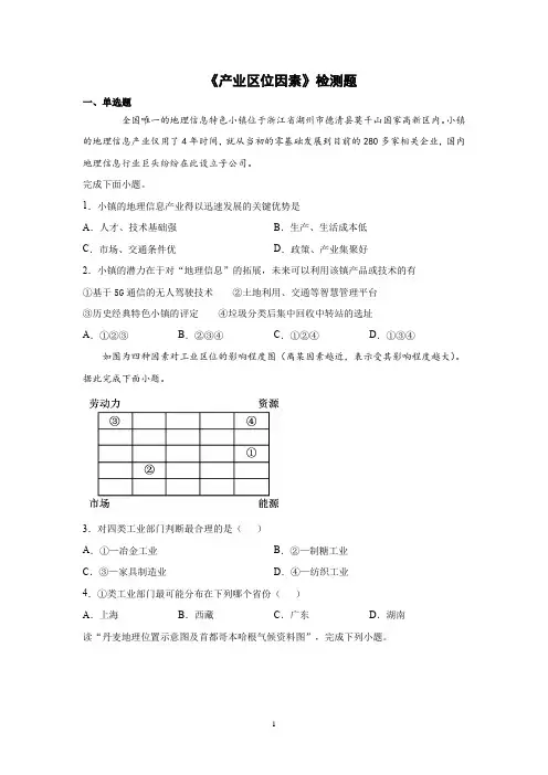 人教版(2019)高中地理必修第二册第三章《产业区位因素》检测题含答案