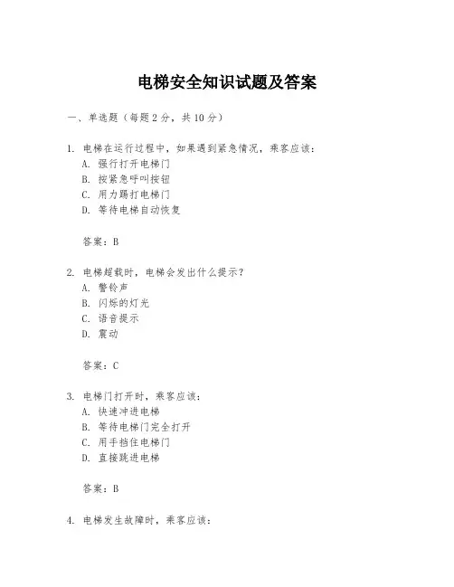 电梯安全知识试题及答案