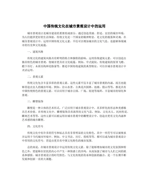 中国传统文化在城市景观设计中的运用