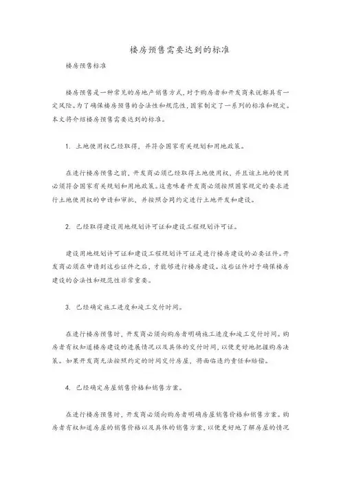 楼房预售需要达到的标准