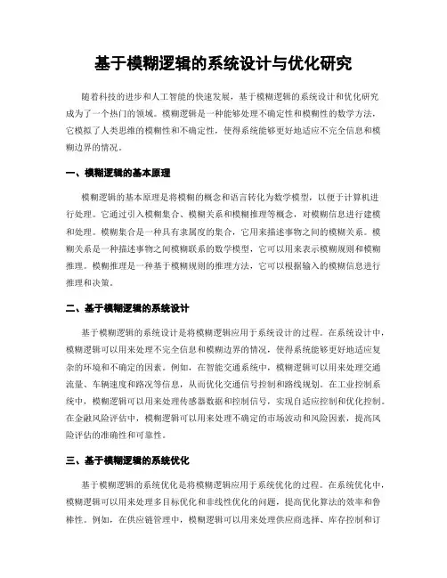 基于模糊逻辑的系统设计与优化研究