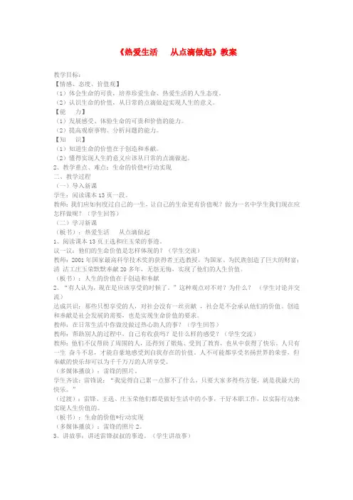 七年级政治上册 热爱生活从点滴做起教案 鲁教版