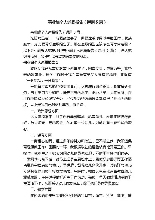 事业编个人述职报告（通用5篇）