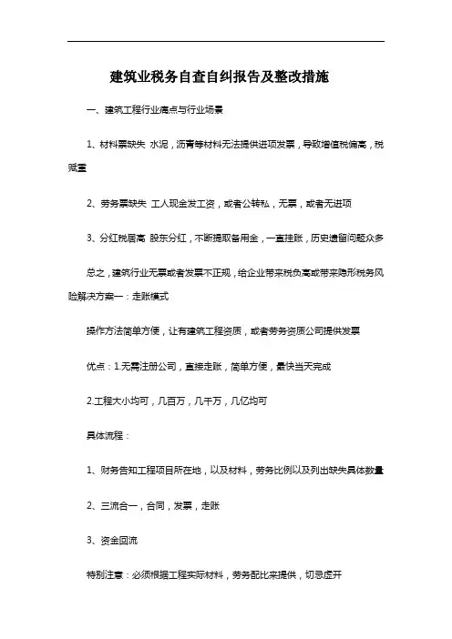 建筑业税务自查自纠报告及整改措施