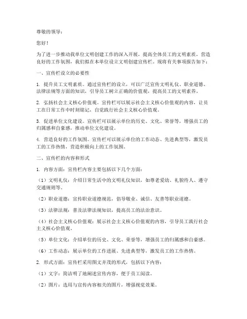 文明创建宣传栏申请报告