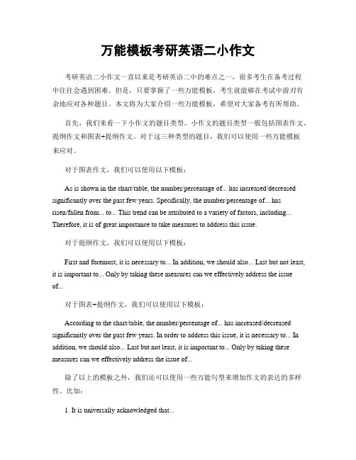 万能模板考研英语二小作文
