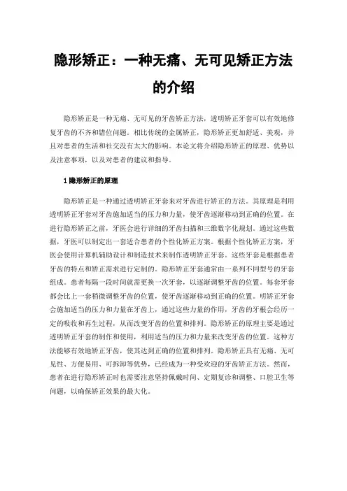 隐形矫正：一种无痛、无可见矫正方法的介绍