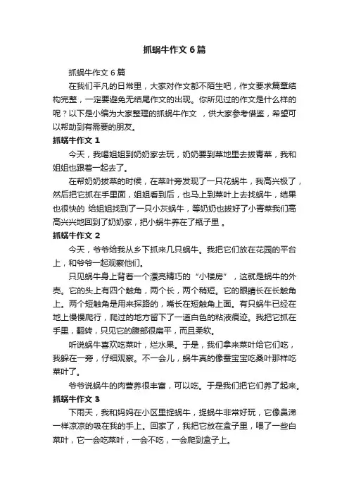 抓蜗牛作文6篇