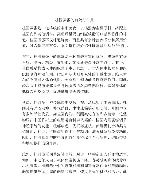 桂圆蒸蛋的功效与作用