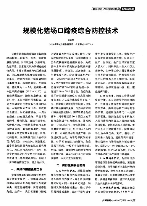 规模化猪场口蹄疫综合防控技术