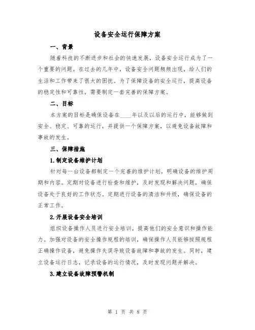 设备安全运行保障方案(三篇)