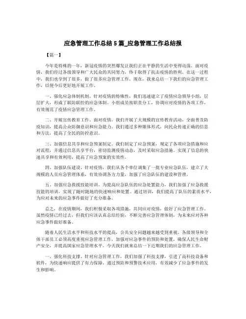 应急管理工作总结5篇_应急管理工作总结报