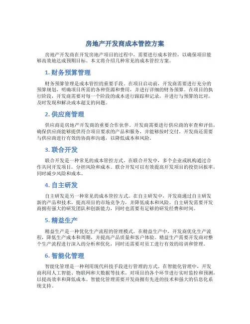 房地产开发商成本管控方案