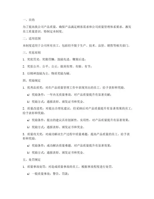 公司产品质量奖罚制度范本
