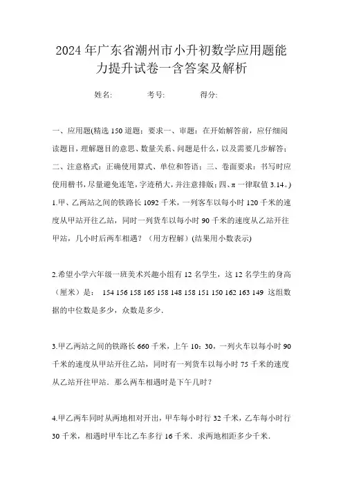 2024年广东省潮州市小升初数学应用题能力提升试卷一含答案及解析