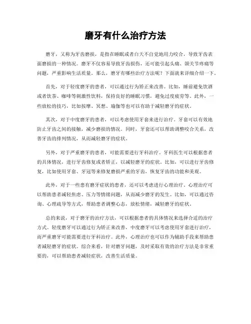 磨牙有什么治疗方法