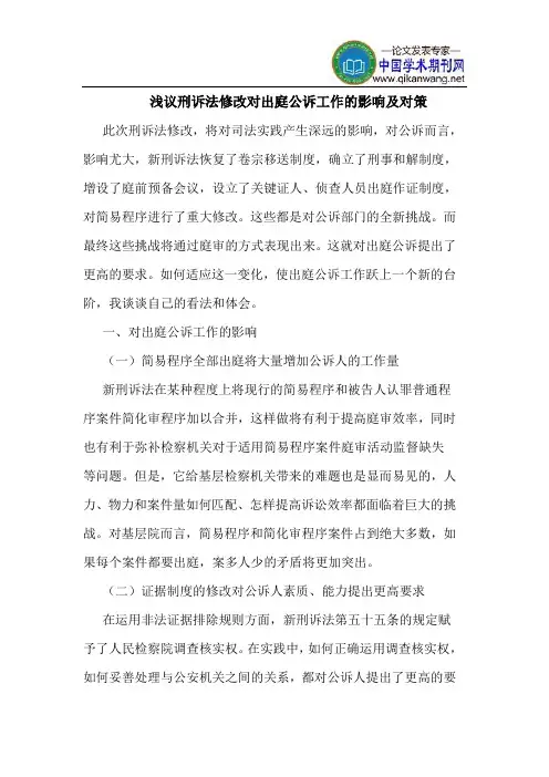 刑诉法修改对出庭公诉工作的影响及对策