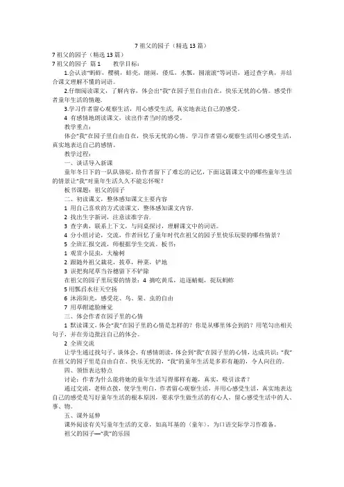 7祖父的园子(精选13篇)