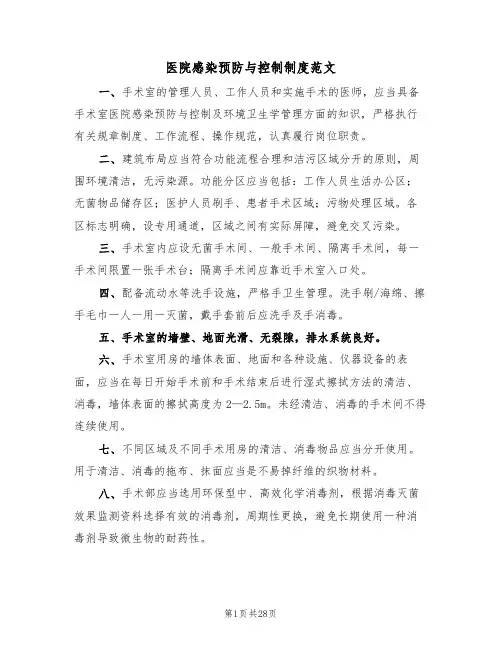医院感染预防与控制制度范文(6篇)