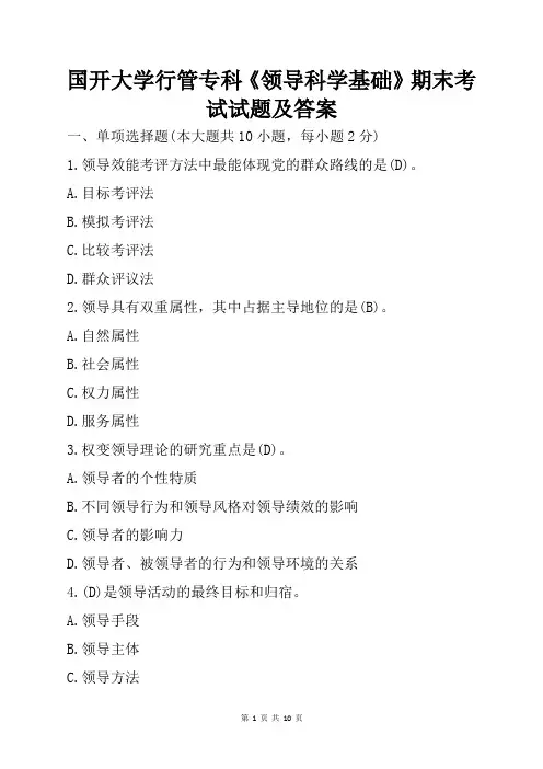 国开大学行管专科《领导科学基础》期末测试试题与答案