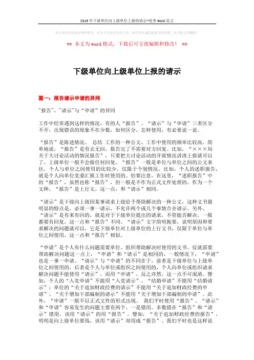 2019年下级单位向上级单位上报的请示-优秀word范文 (17页)