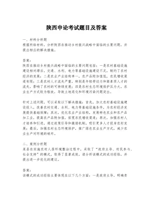 陕西申论考试题目及答案