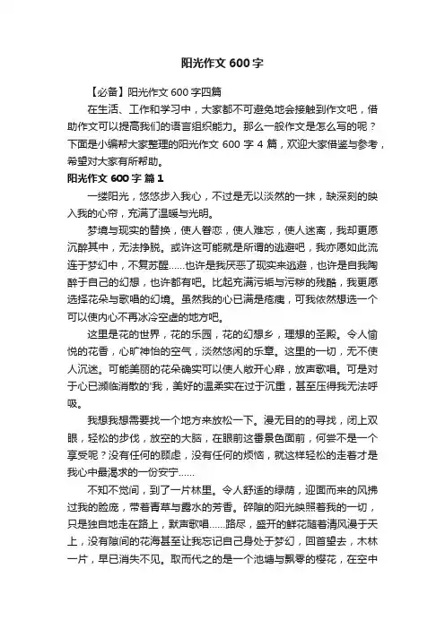 【必备】阳光作文600字四篇