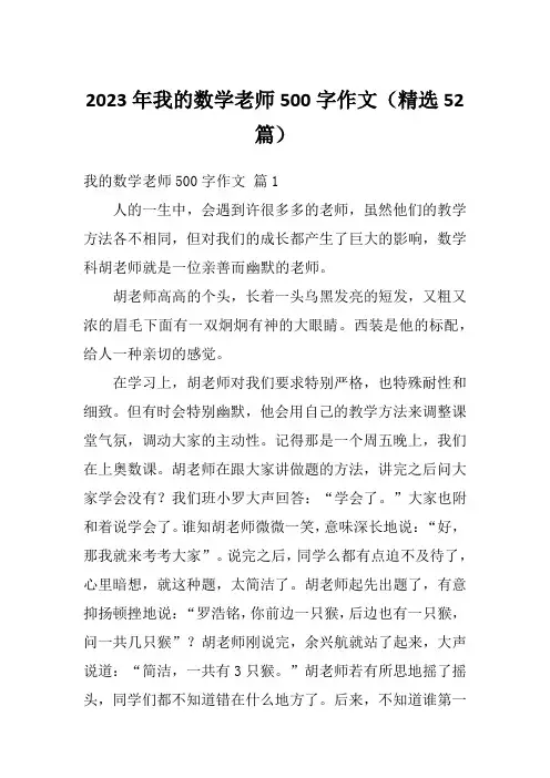 2023年我的数学老师500字作文(精选52篇)