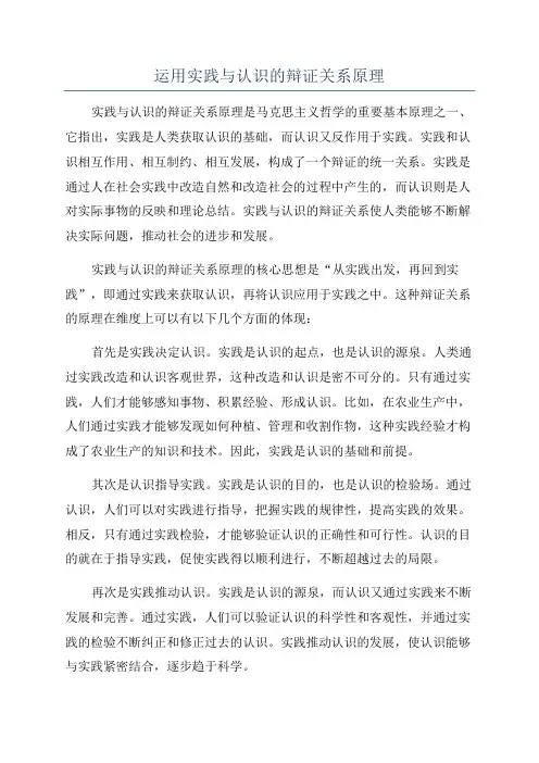 运用实践与认识的辩证关系原理