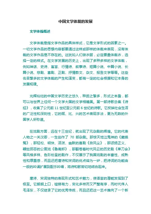 中国文学体裁的发展