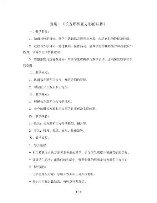 三年级上册数学教案-《长方形和正方形的认识》人教版