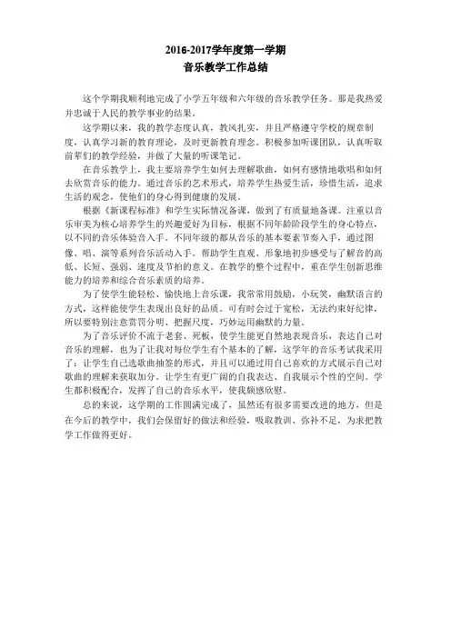 2017-2018第一学期小学音乐教学总结