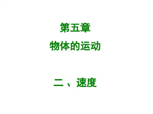 【苏科版】八年级物理上册：《速度》课件