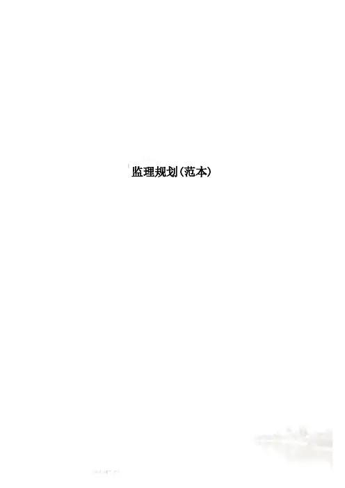 监理规划(范本)