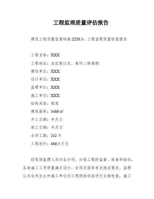 工程监理质量评估报告