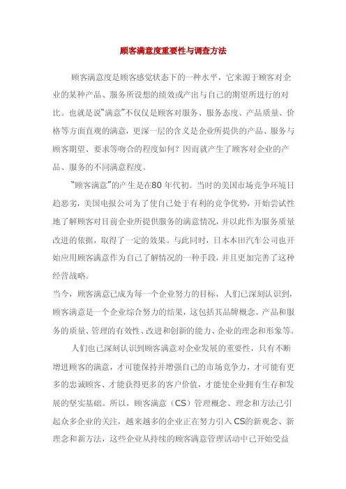 顾客满意度重要性与调查方法