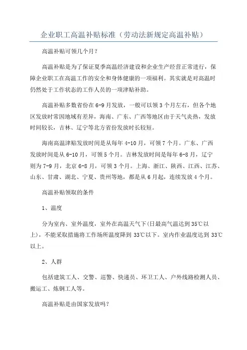 企业职工高温补贴标准(劳动法新规定高温补贴)