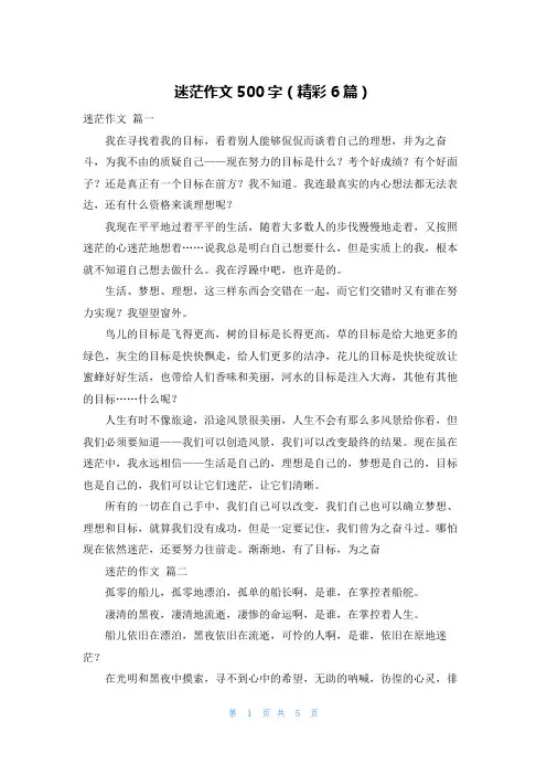 迷茫作文500字(精彩6篇)