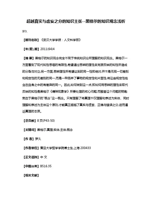 超越真实与虚妄之分的知识主张--黑格尔的知识观念浅析