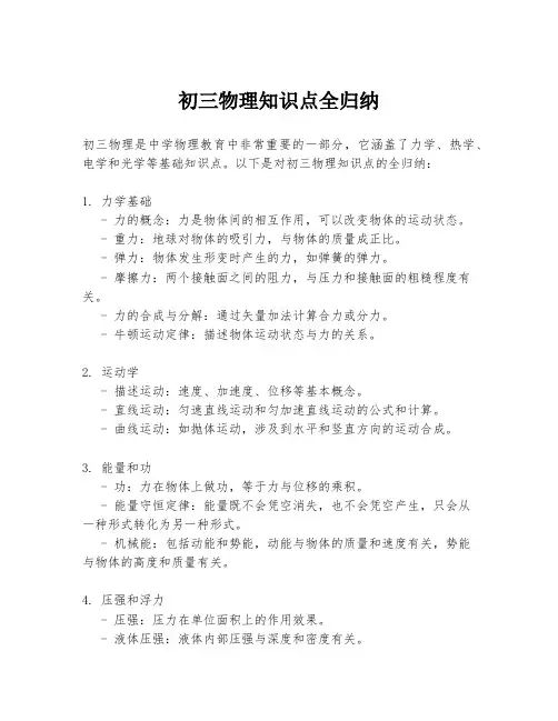初三物理知识点全归纳
