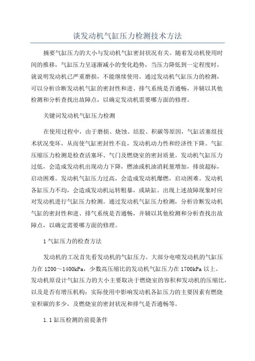 谈发动机气缸压力检测技术方法
