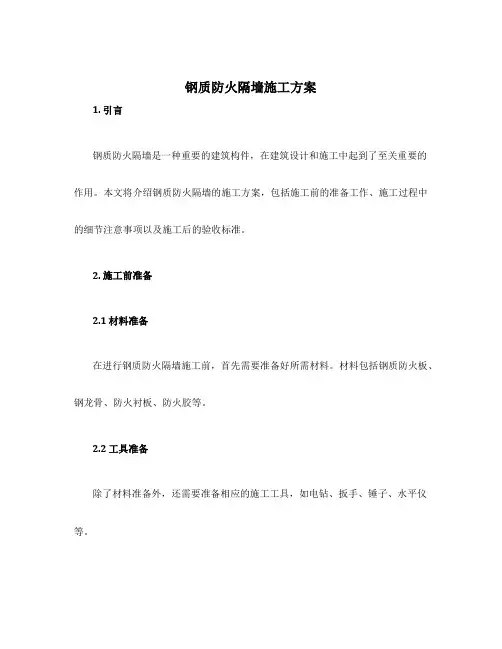 钢质防火隔墙施工方案