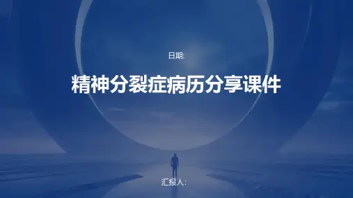 精神分裂症病历分享课件
