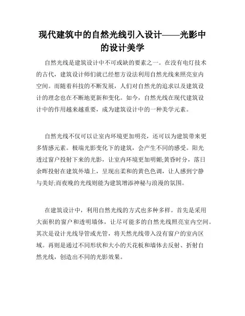 现代建筑中的自然光线引入设计——光影中的设计美学