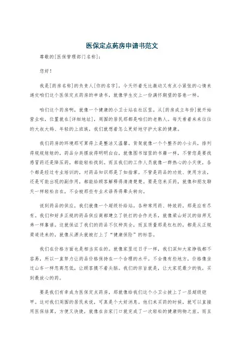 医保定点药房申请书范文
