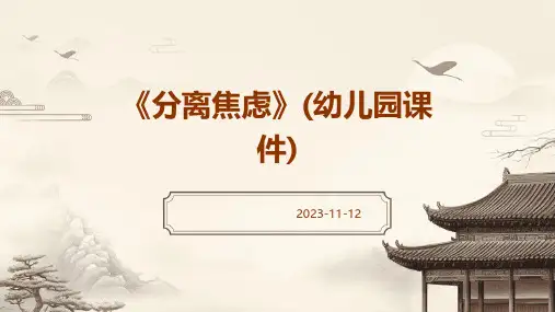 《分离焦虑》(幼儿园课件)