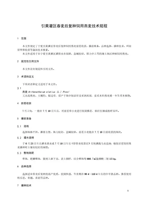 引黄灌区春麦后复种饲用燕麦技术规程