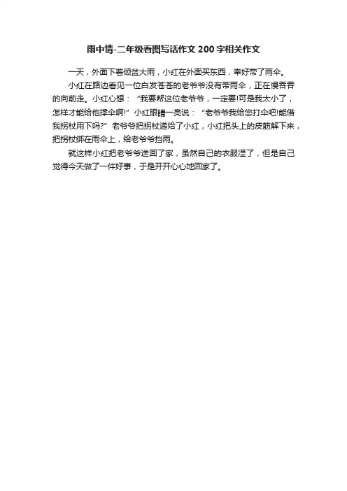 雨中情-二年级看图写话作文200字相关作文