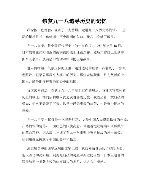祭奠九一八追寻历史的记忆
