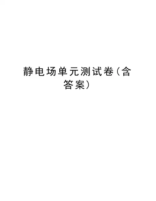 静电场单元测试卷(含答案)备课讲稿